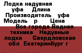  Лодка надувная Pallada 262 (уфа) › Длина ­ 2 600 › Производитель ­ уфа › Модель ­ р262 › Цена ­ 8 400 - Все города Водная техника » Надувные лодки   . Свердловская обл.,Екатеринбург г.
